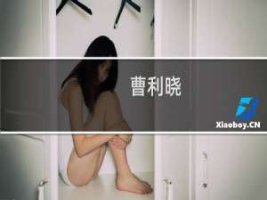 曹利晓(关于曹利晓的简介)