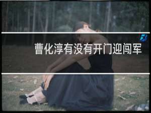 曹化淳有没有开门迎闯军？