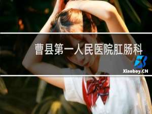 曹县第一人民医院肛肠科