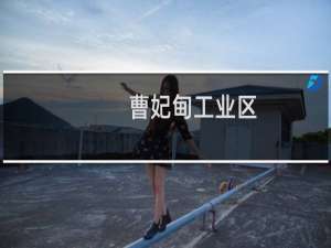 曹妃甸工业区