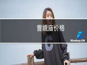 曹娥庙价格