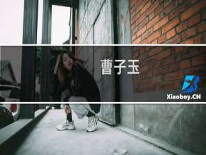 曹子玉(关于曹子玉的简介)