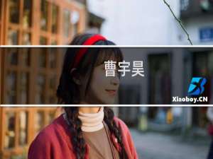曹宇昊(关于曹宇昊的简介)