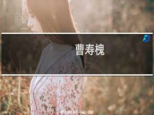 曹寿槐(关于曹寿槐的简介)