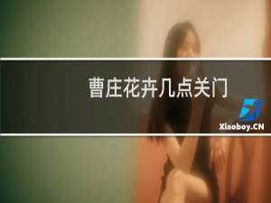 曹庄花卉几点关门