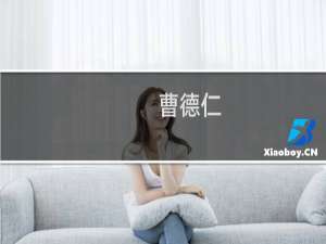 曹德仁(关于曹德仁的简介)