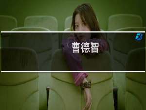 曹德智(关于曹德智的简介)