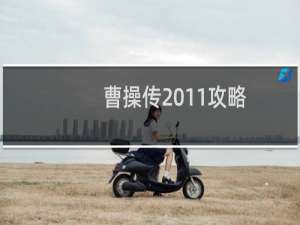 曹操传2011攻略
