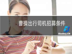 曹操出行司机招募条件（曹操出行司机怎么加入）