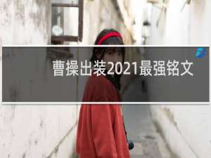 曹操出装2021最强铭文