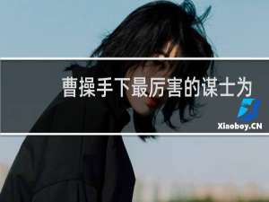 曹操手下最厉害的谋士为何因煤气中毒而死？