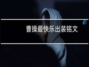 曹操最快乐出装铭文