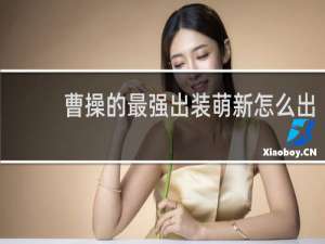 曹操的最强出装萌新怎么出