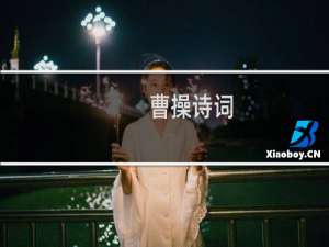 曹操诗词，曹操的诗词大全