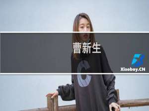 曹新生(关于曹新生的简介)