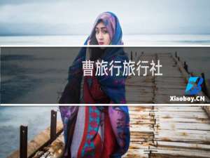 曹旅行旅行社