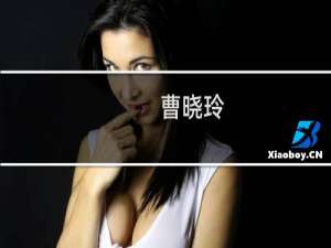 曹晓玲(关于曹晓玲的简介)