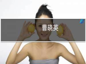 曹晓英(关于曹晓英的简介)