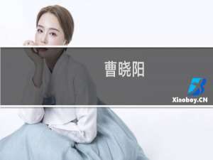 曹晓阳(关于曹晓阳的简介)