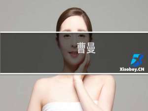 曹曼(关于曹曼的简介)