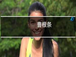 曹根条(关于曹根条的简介)