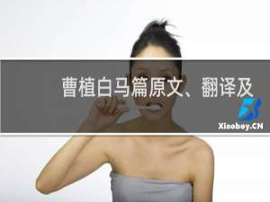 曹植白马篇原文、翻译及赏析