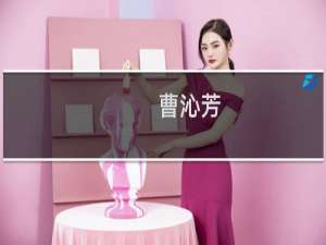 曹沁芳(关于曹沁芳的简介)