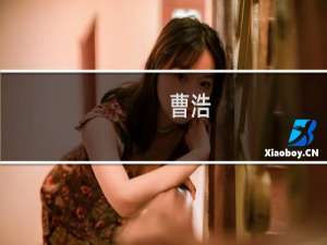 曹浩(关于曹浩的简介)