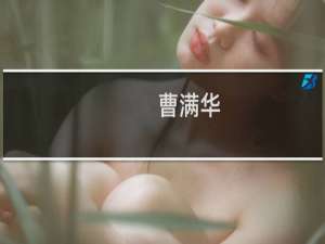 曹满华(关于曹满华的简介)