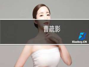 曹疏影(关于曹疏影的简介)