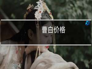 曹白价格