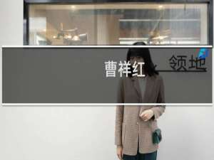 曹祥红(关于曹祥红的简介)