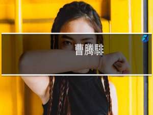 曹腾騑(关于曹腾騑的简介)