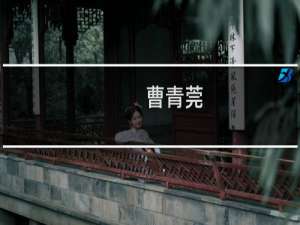 曹青莞(关于曹青莞的简介)