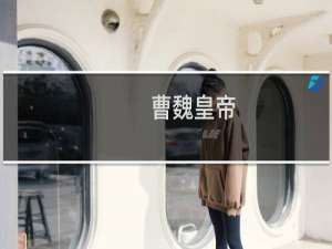 曹魏皇帝，曹魏的皇帝有哪几位？