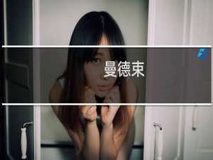 曼德束(关于曼德束的简介)