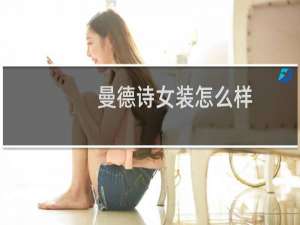 曼德诗女装怎么样