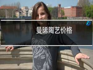 曼晞陶艺价格