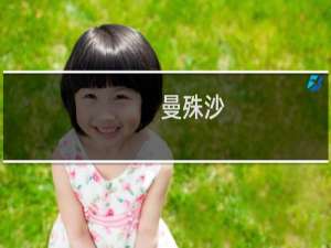 曼殊沙(关于曼殊沙的简介)