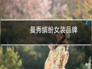 曼秀缤纷女装品牌