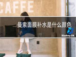 曼索面膜补水是什么颜色