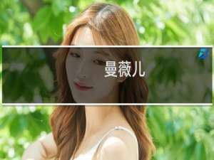 曼薇儿(关于曼薇儿的简介)
