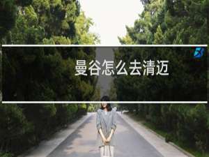 曼谷怎么去清迈