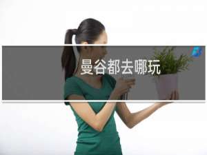 曼谷都去哪玩