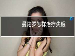 曼陀罗怎样治疗失眠