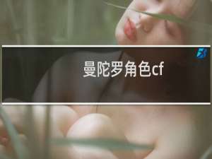 曼陀罗角色cf