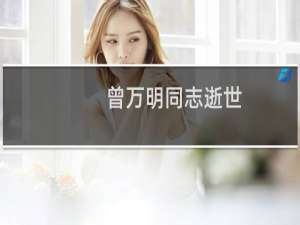 曾万明同志逝世