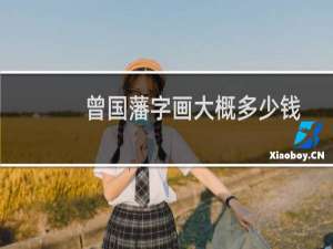 曾国藩字画大概多少钱