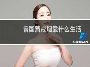 曾国藩戒烟靠什么生活