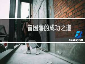 曾国藩的成功之道